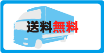 全国どこでも送料無料です。
（北海道・沖縄・離島を除く） 